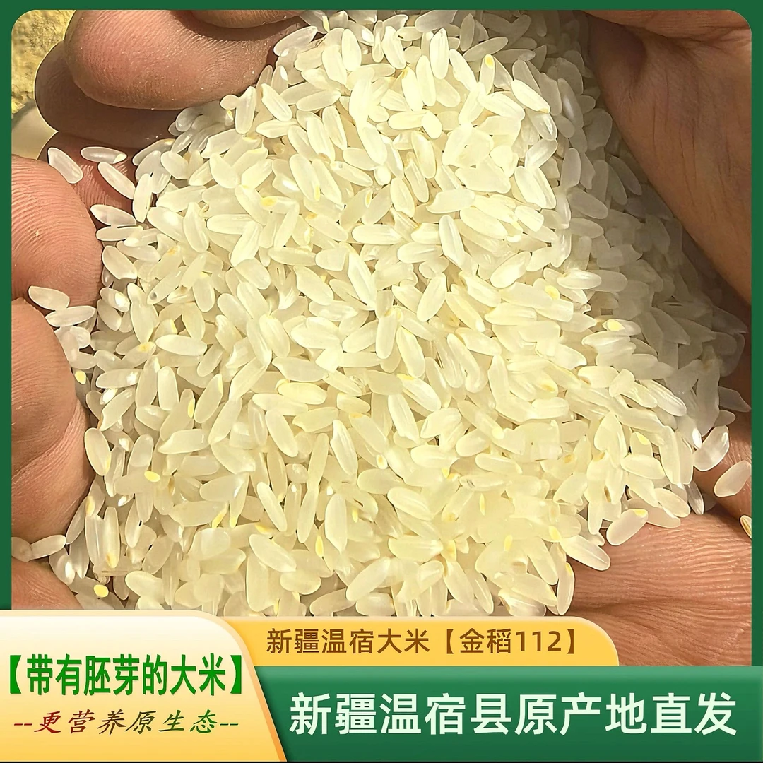 【618福利】2024年新疆温宿大米【保留70%以上胚芽】新米现碾不抛光