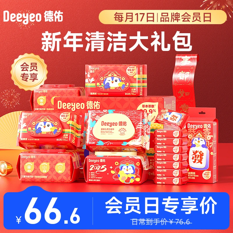 【会员日专享】德佑蛇年清洁大礼包湿厕纸大包加厚擦屁股专用厕所