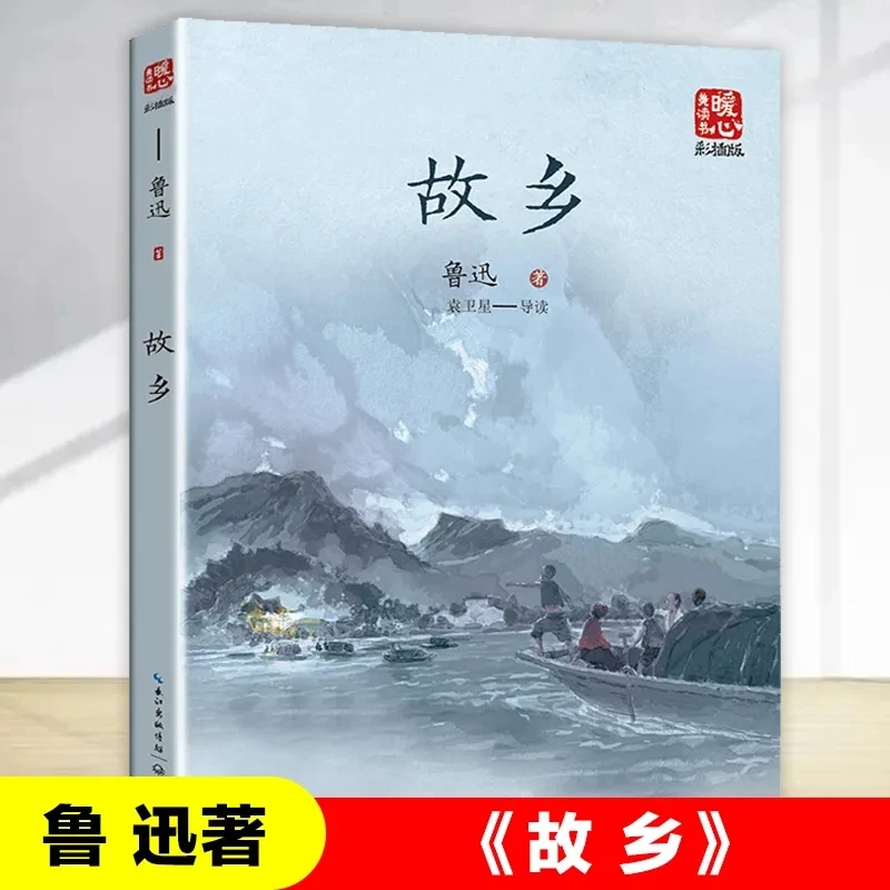 故乡鲁迅著暖心美读书三四五六年级小学课外阅读书长江文艺出版社