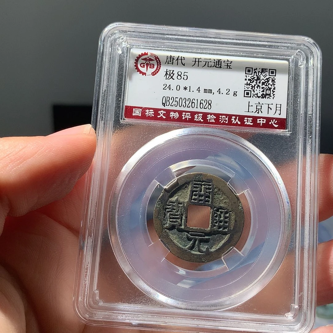 金属QY。开元通宝85分1628