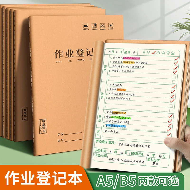 【护眼款】A5B5登记作业登记本笔记本家庭作业小学生记录抄写记作业