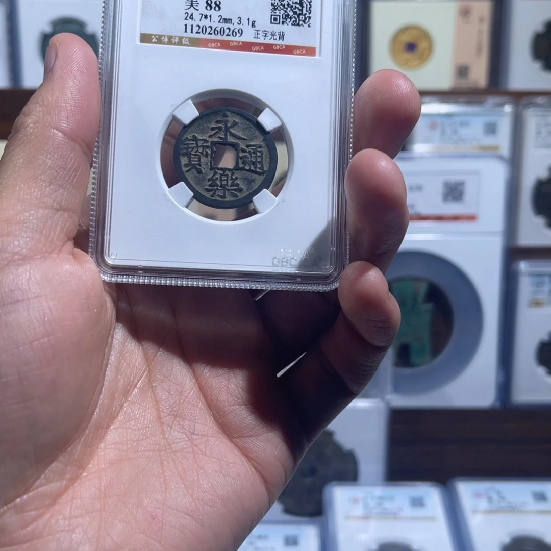 4***0铜永乐通宝福利盒子