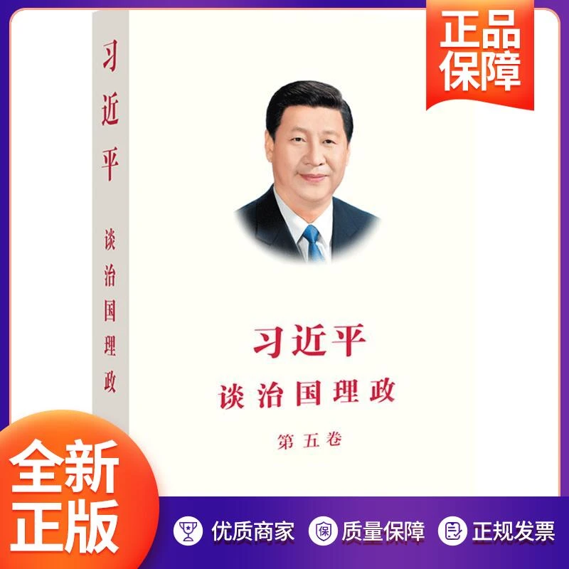 【新疆包邮】习近平谈治国理政第五卷中文平装