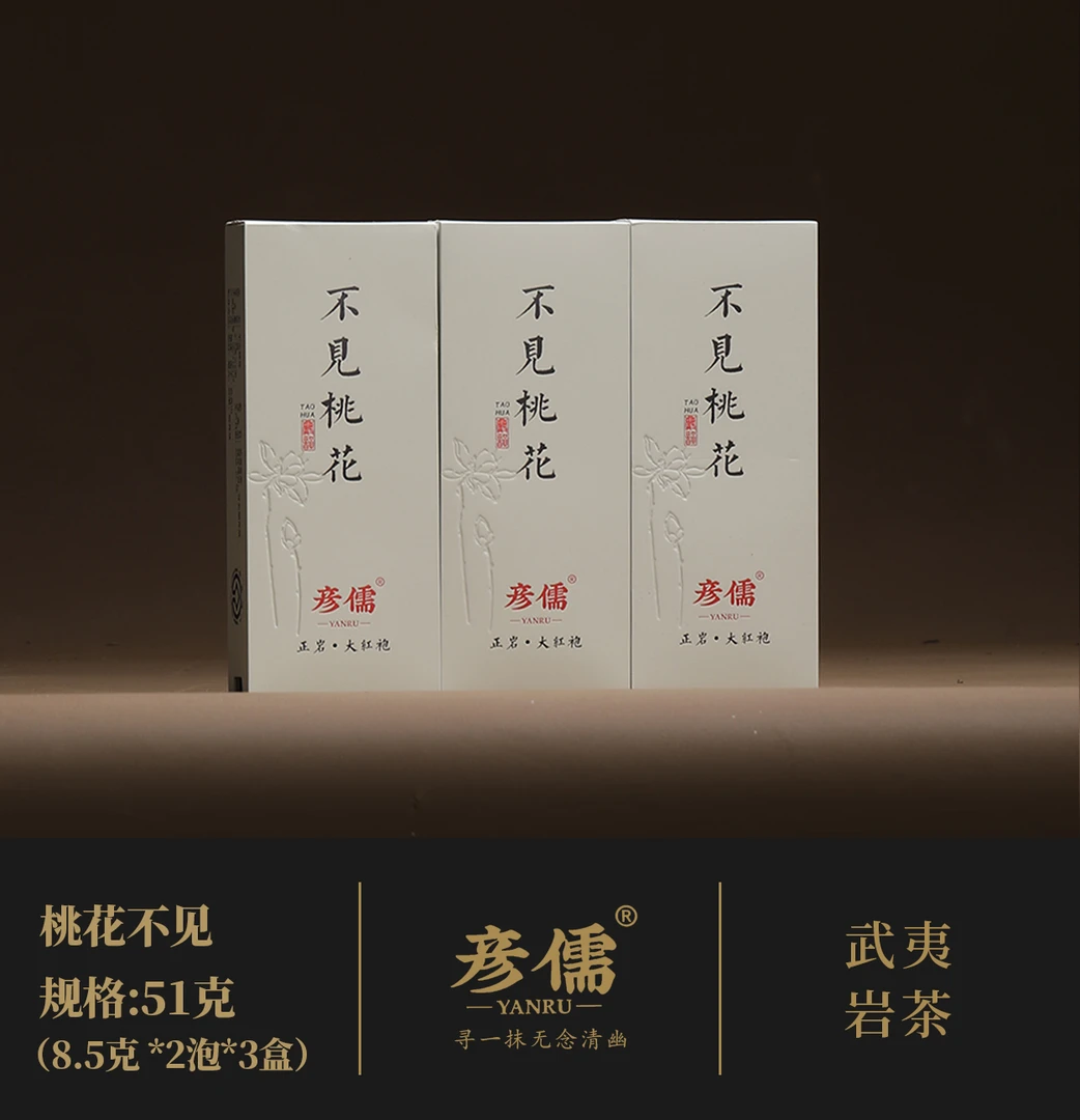 彦儒【正岩•不见桃花/3盒】中火 桃香 甜果香 环境韵香显