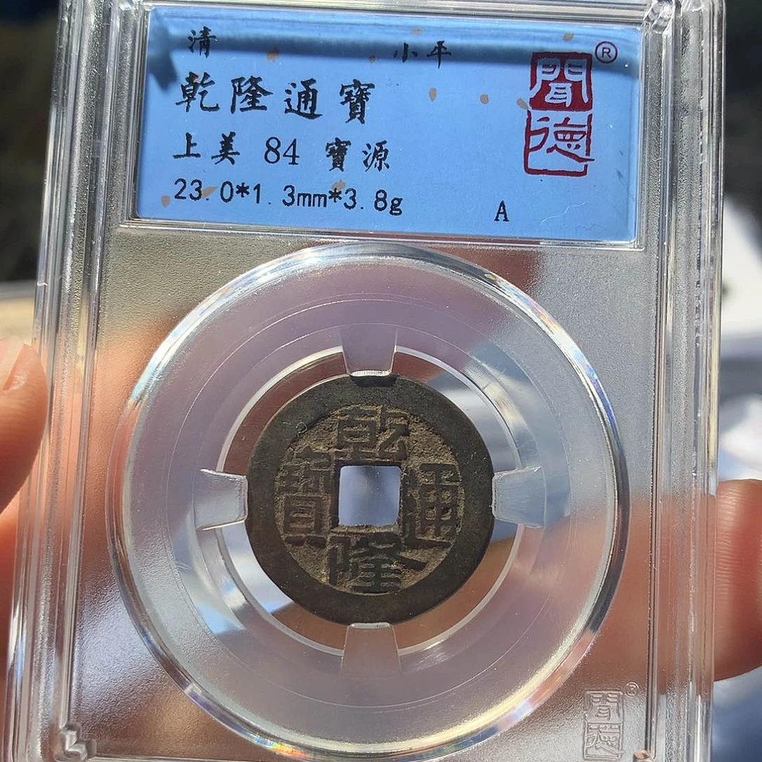 金属QY。乾隆通宝84分1050