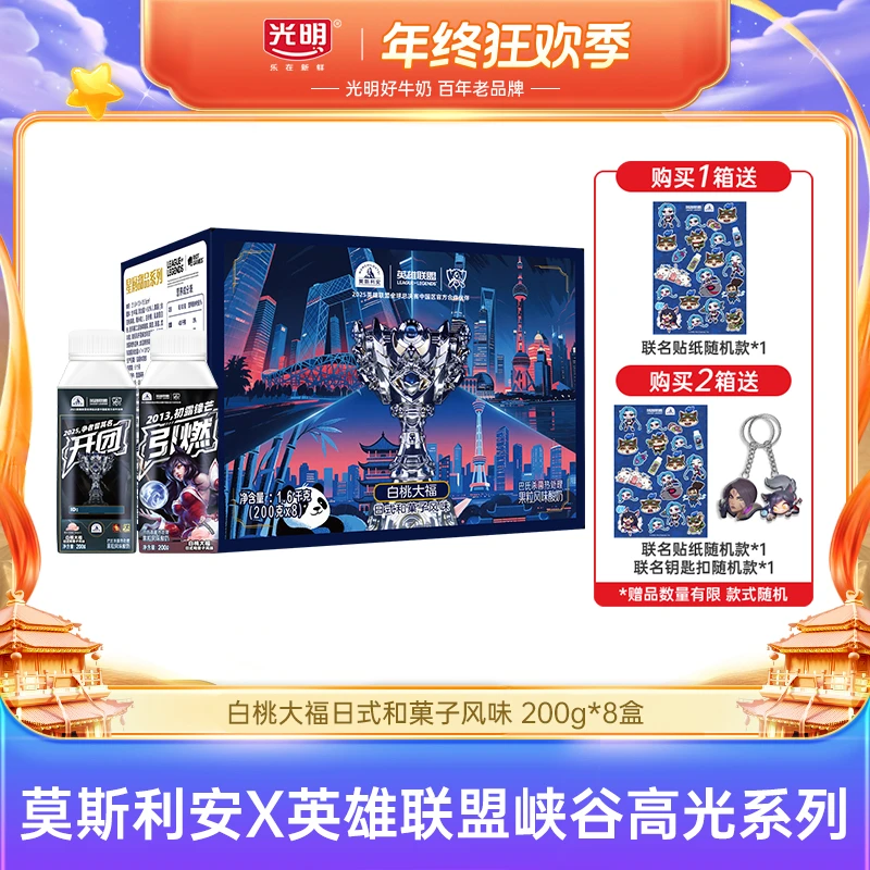 【新品上市】光明莫斯利安x英雄联盟白桃大福风味酸奶200g*8盒(yl