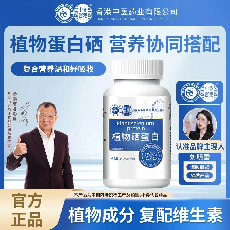 【港星推荐】植物硒肽蛋白片硒片 维生素B族 香港中医药业