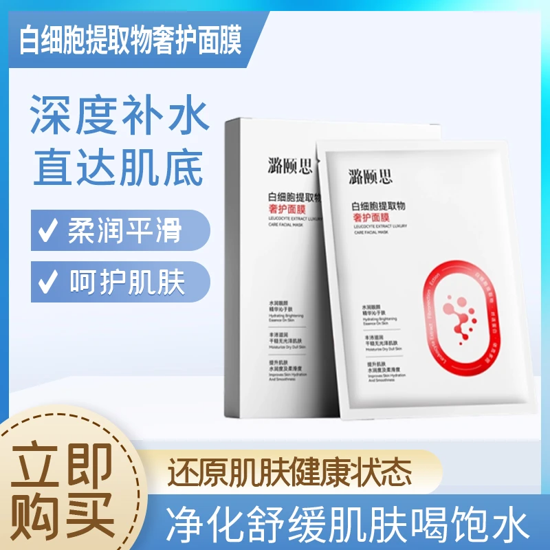白细胞提取物奢护面膜护肤补水套盒保湿嫩肤原液紧致修护清洁舒缓