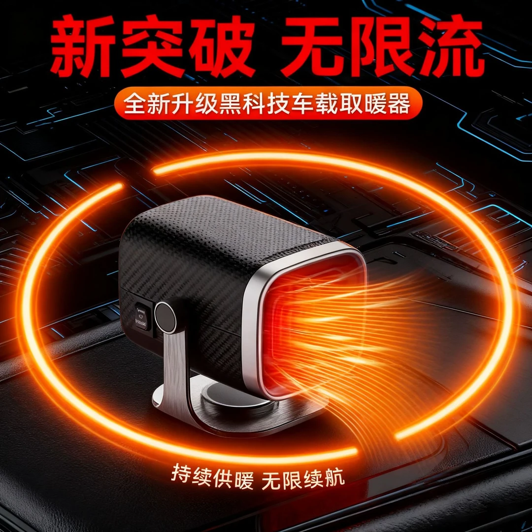 爆款无限流车载暖风机温度风速可调节除雾除霜加热器便携式车