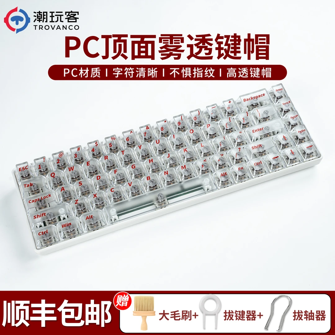潮玩客透明键帽白雾PC材质原厂高度小全套全透不打滑不油雾透键帽
