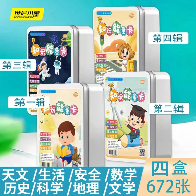 正版百科知识能量卡4辑672张小学生认知趣味选答卡片儿童早教互动
