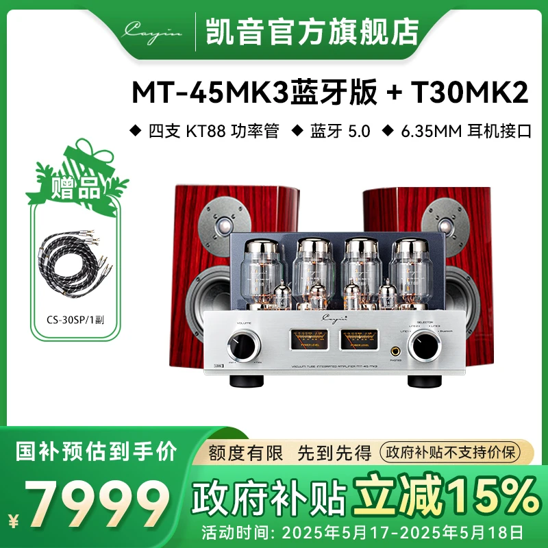 【政府补贴】凯音斯巴克MT-45MK3合并式电子管胆机功放发烧级功放