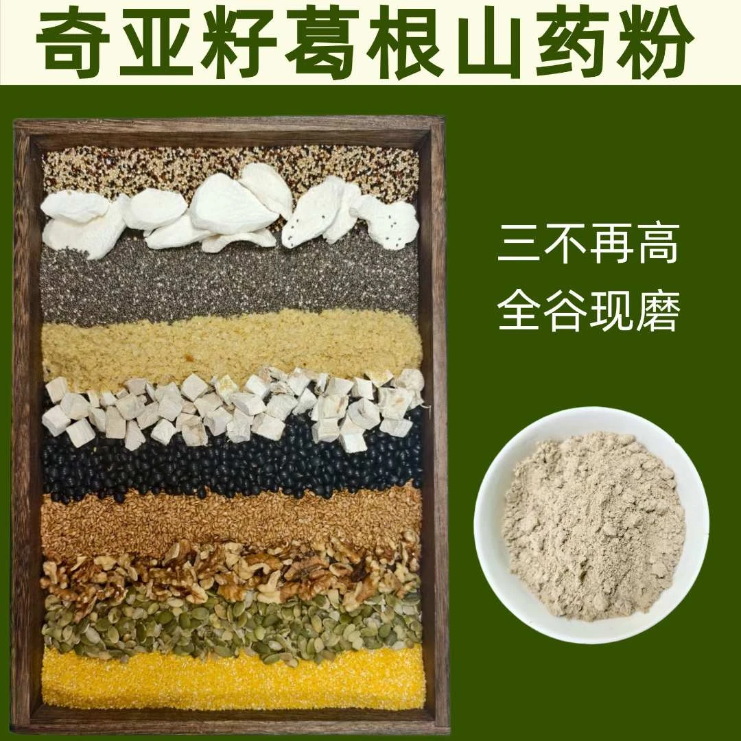 下单现磨【三不再高】奇亚籽葛根山药粉/小糖人/髙压髙脂/全粗粮