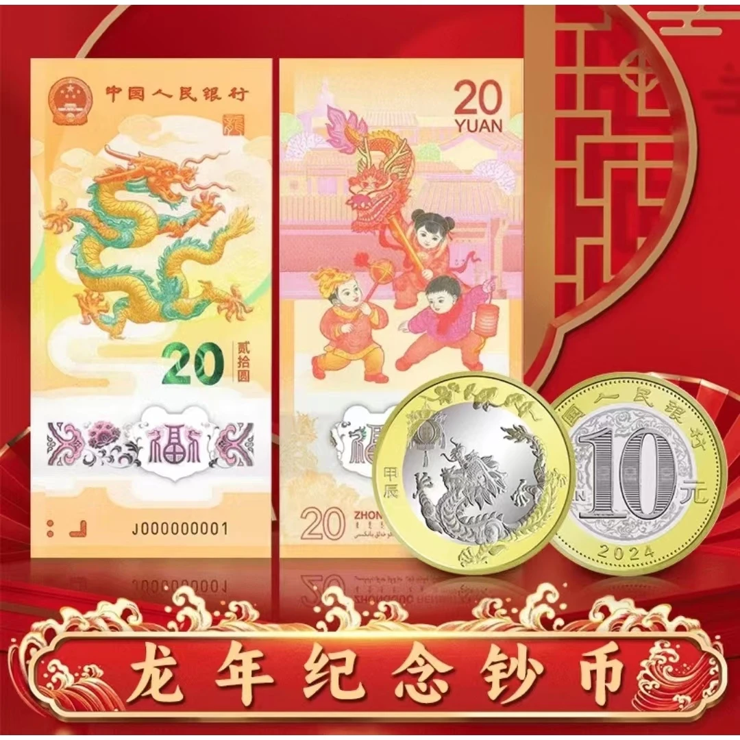 2024年龙年生肖纪念钞1张+龙币1枚套装