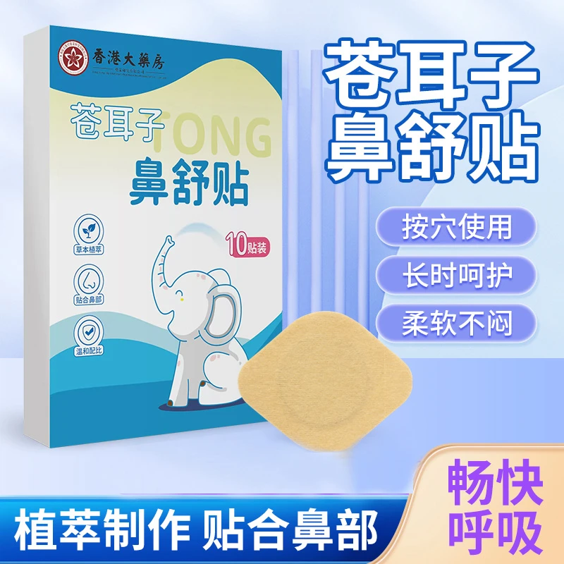 苍耳子草本鼻舒贴草本精华成人儿童通气通用换季必备舒缓