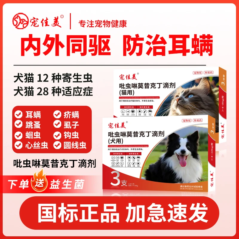 宠佳美猫狗驱虫体内体外驱虫吡虫啉莫昔克丁除跳蚤蜱虫虱子通用