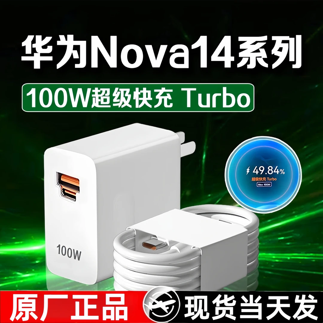 适用华为Nova14Ultra充电器100W超级快充Nova14充电线快充头原装