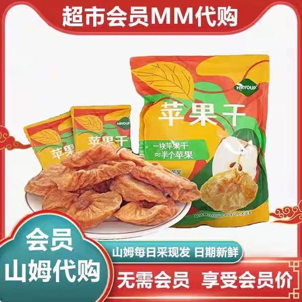 山姆超市代购 HRYOUP零添加烟台红富士苹果干560g