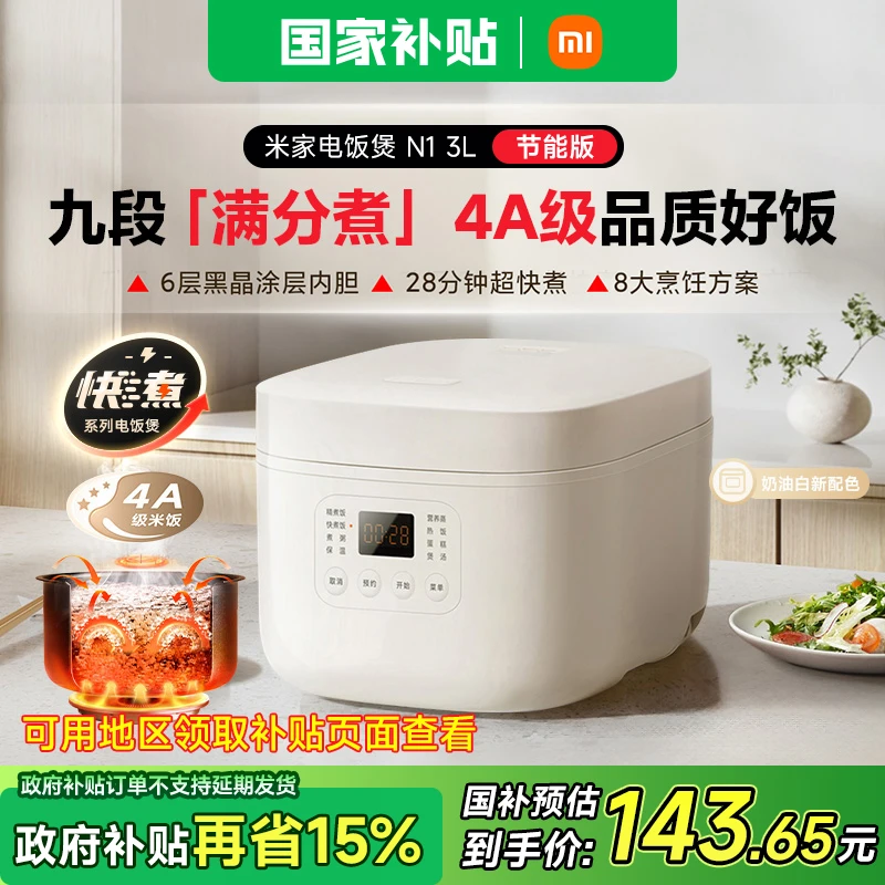 【政府补贴15%】小米米家电饭煲 N1 3L 节能版家用环保大功率快煮饭