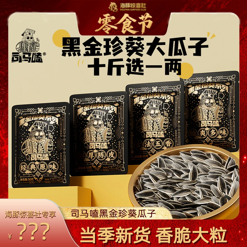 【海豚专属】司马嗑黑金珍葵瓜子大颗粒葵花籽休闲零食好嗑大仁