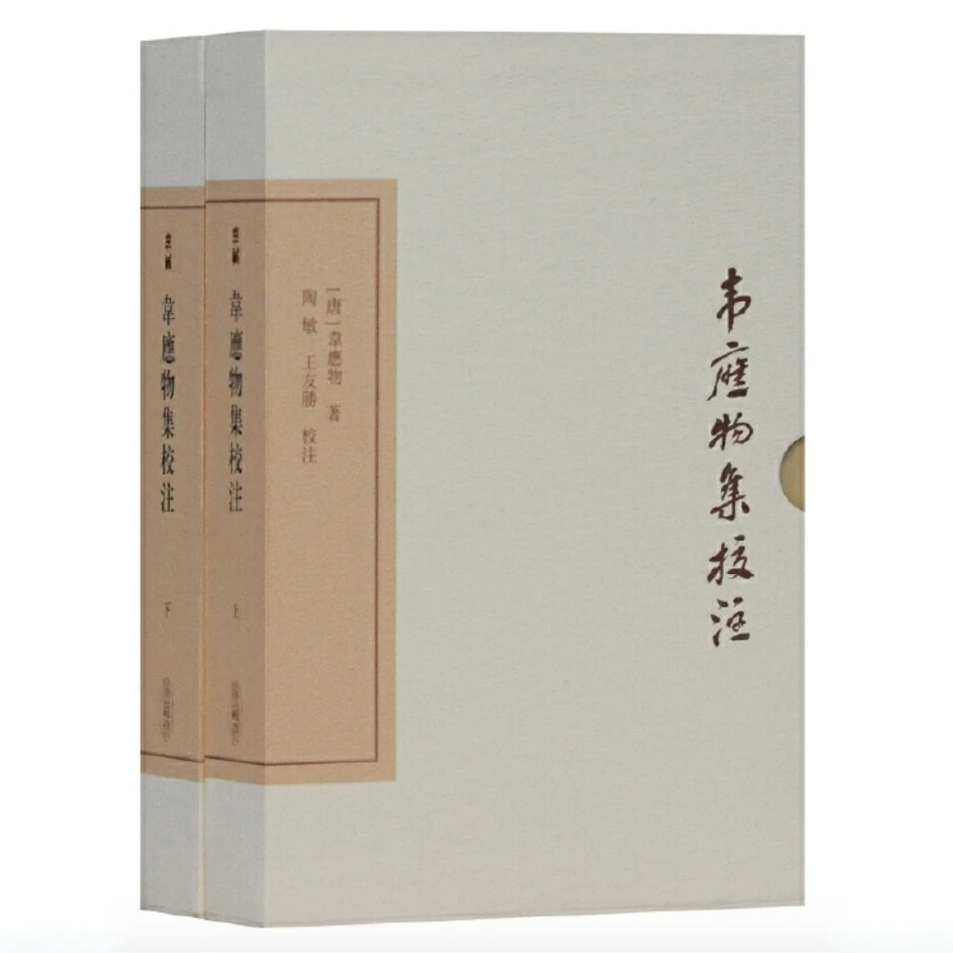 韦应物集校注（全二册）（中国古典文学丛书·典藏版）