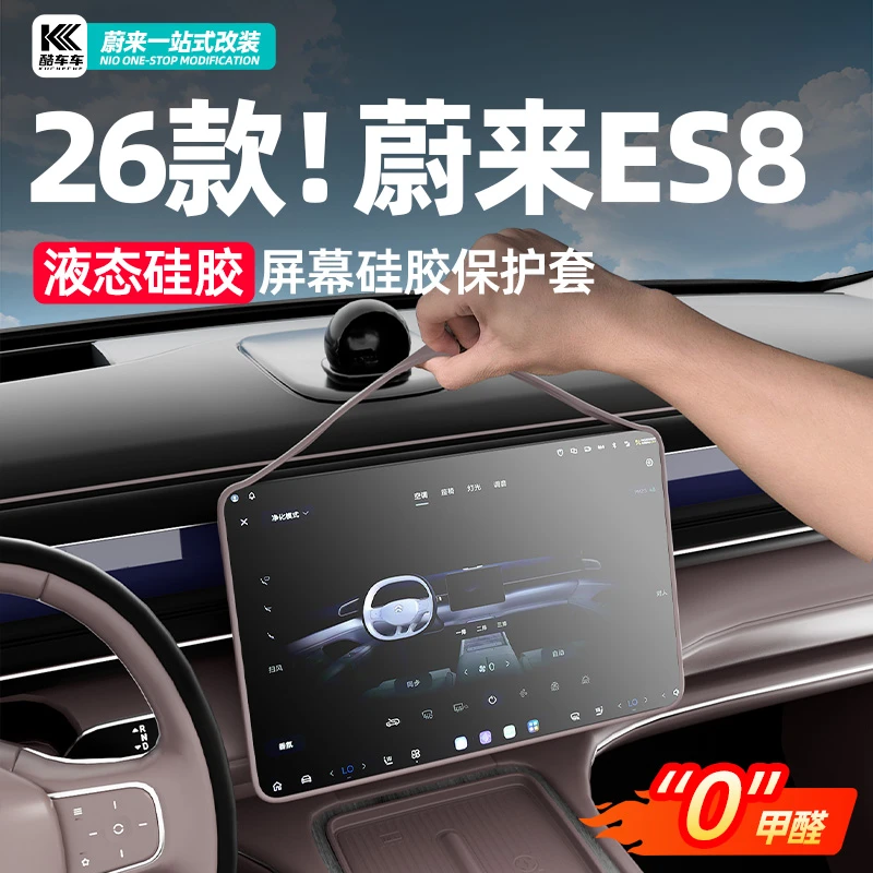 适用于26款蔚来ES8中控屏幕防磕碰保护套导航硅胶套内饰用品配件