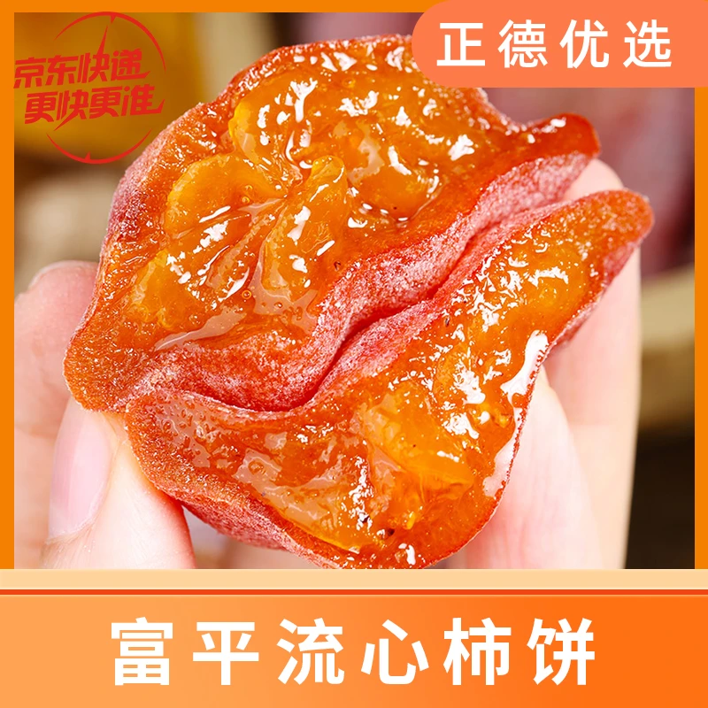 【富平柿饼】陕西富平流心柿饼肉厚香甜1/2/3斤装 京东