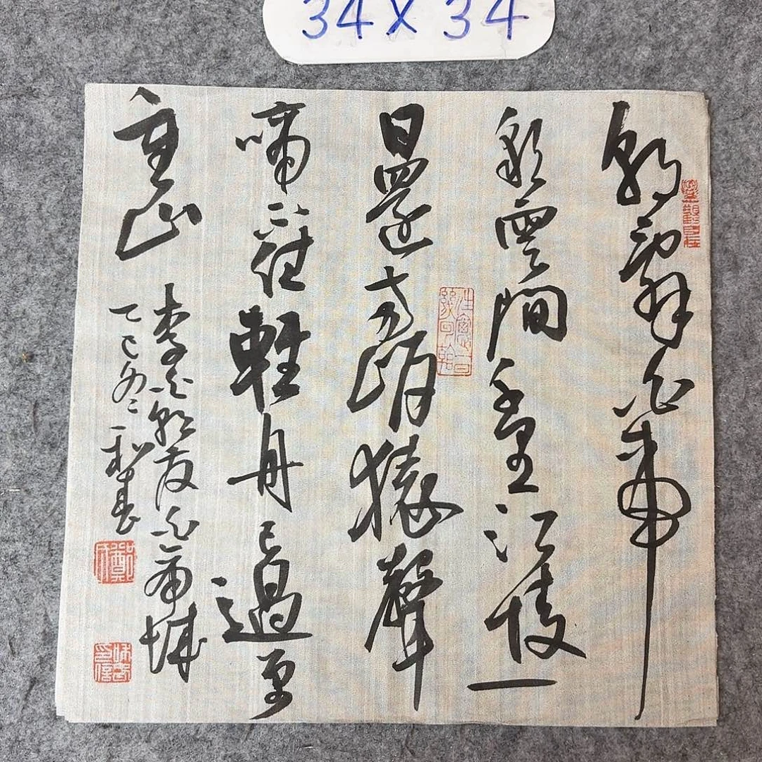 书法中书郑和春34×34