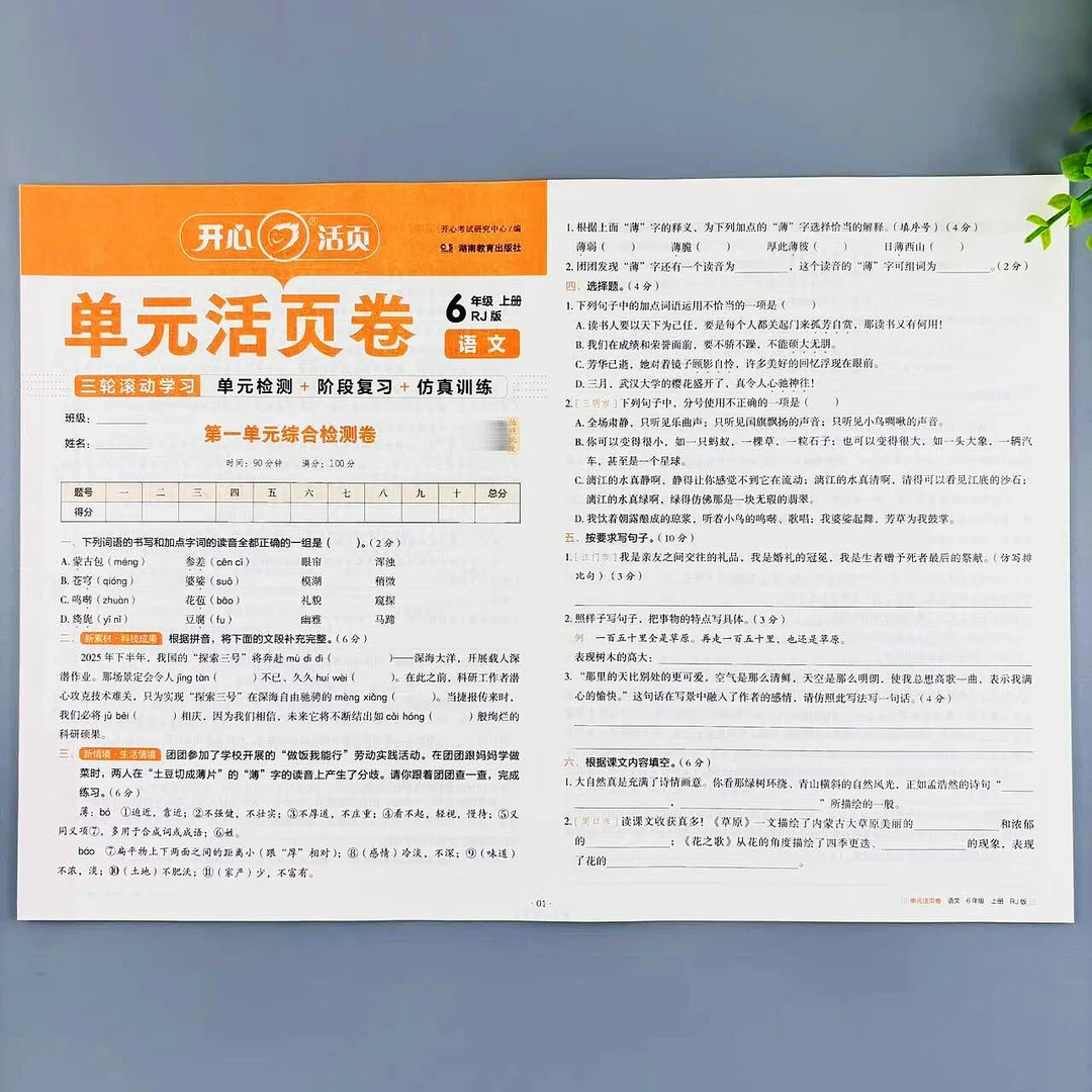 六年级上册语文单元活页卷人教版同步试卷练习单元期中期末测试卷