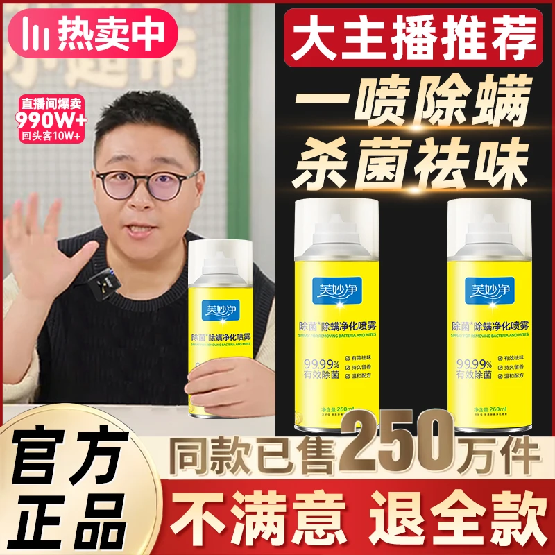 【大主播推荐】除螨除菌喷雾宿舍床铺免洗免晒温和除螨家用植物萃取