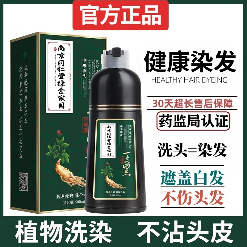 南京同仁堂染发剂植物天然遮白发自己染发膏不沾头皮纯黑色七味堂