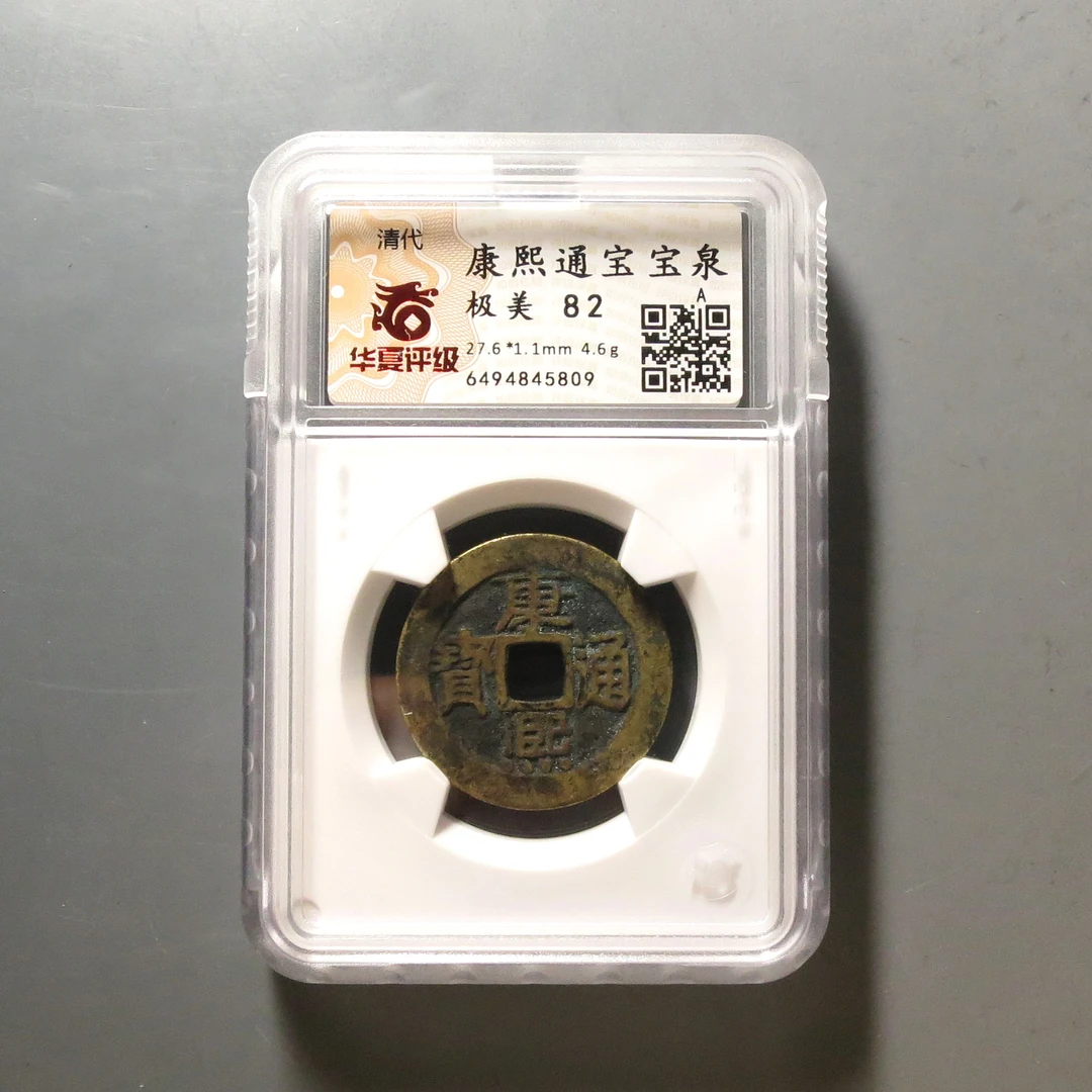 华夏评级极美82分康熙通宝5809