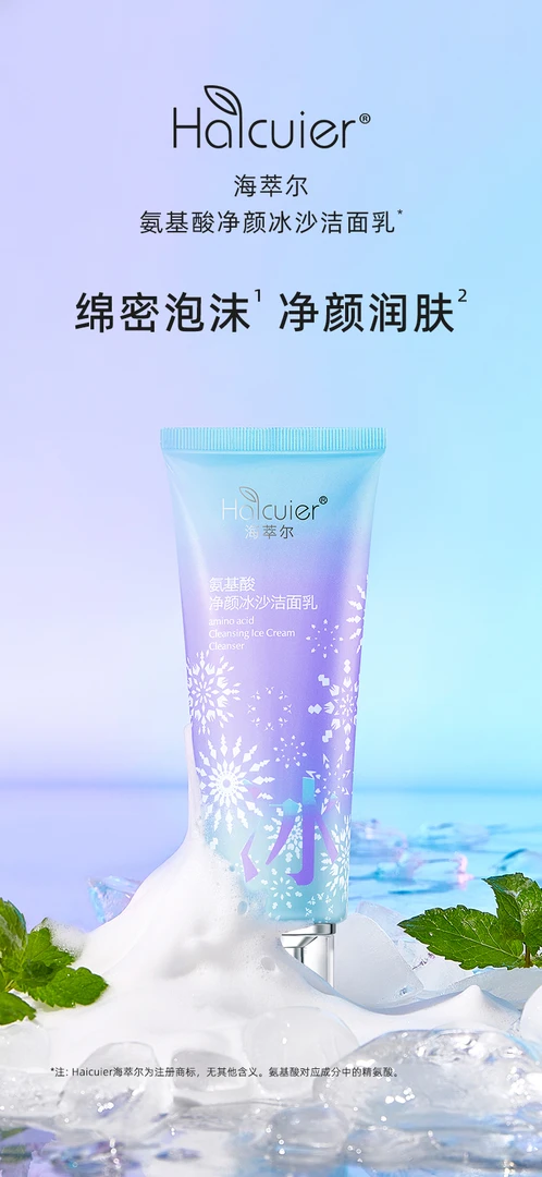海萃尔氨基酸净颜冰沙洁面乳