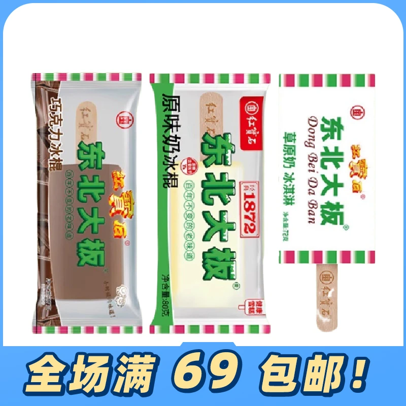 热卖5支红宝石东北大板奶糕草原奶冰淇淋冰棍原味奶巧克力冰激凌雪糕网红雪糕雪糕同城配