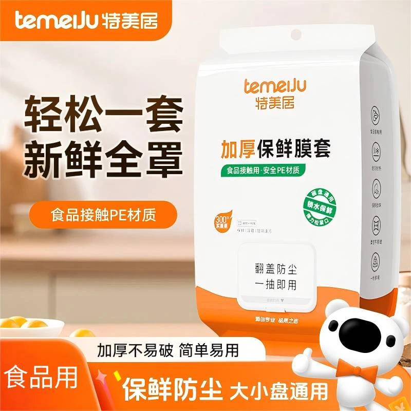 多功能一次性保鲜膜套PE加厚加大密封罩食品级防尘冰箱家用大号