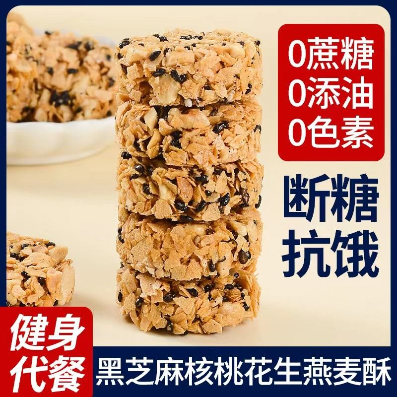 【整箱100包】黑芝麻核桃花生燕麦酥轻热量代餐饱腹0蔗糖LK