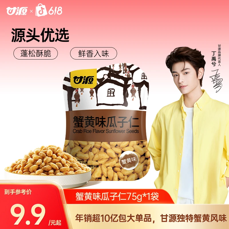【甘源】经典零食蟹黄味瓜子仁酥香休闲小零食办公室易携解馋酥脆TL