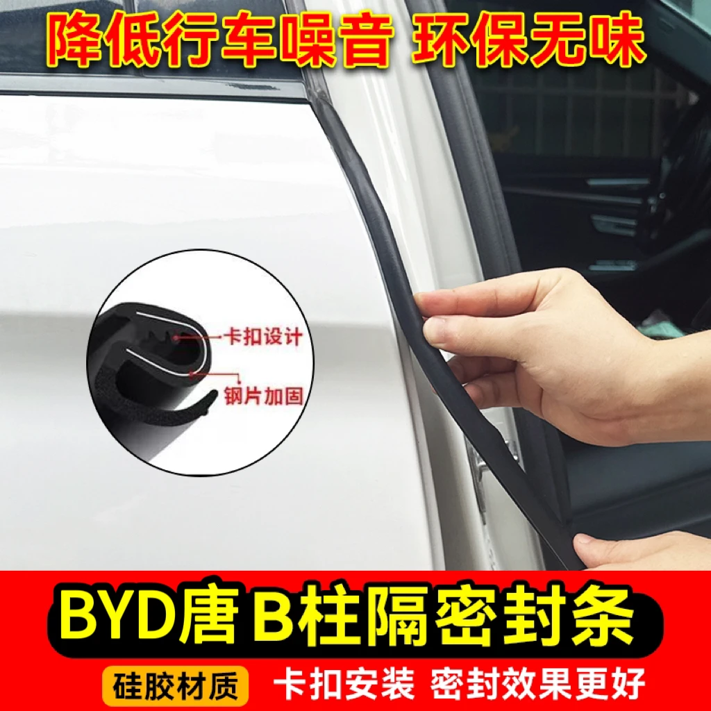 适用比亚迪秦DM/秦L DM/秦L EV/秦Pro车门B柱C柱中控台隔音密封条