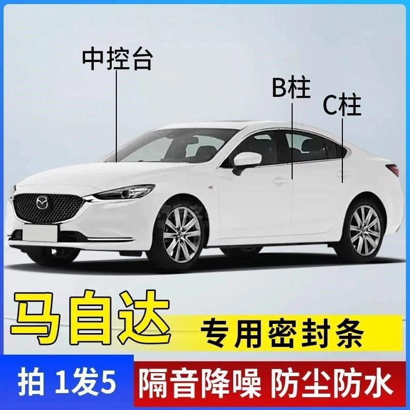 马自达专用全汽车B柱C柱仪表台密封条车门隔音条防尘降噪改装胶条