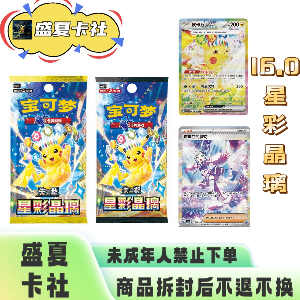 【盛夏卡社】宝可梦简中 17.0星彩晶璃 卡牌盲盒(代拆)