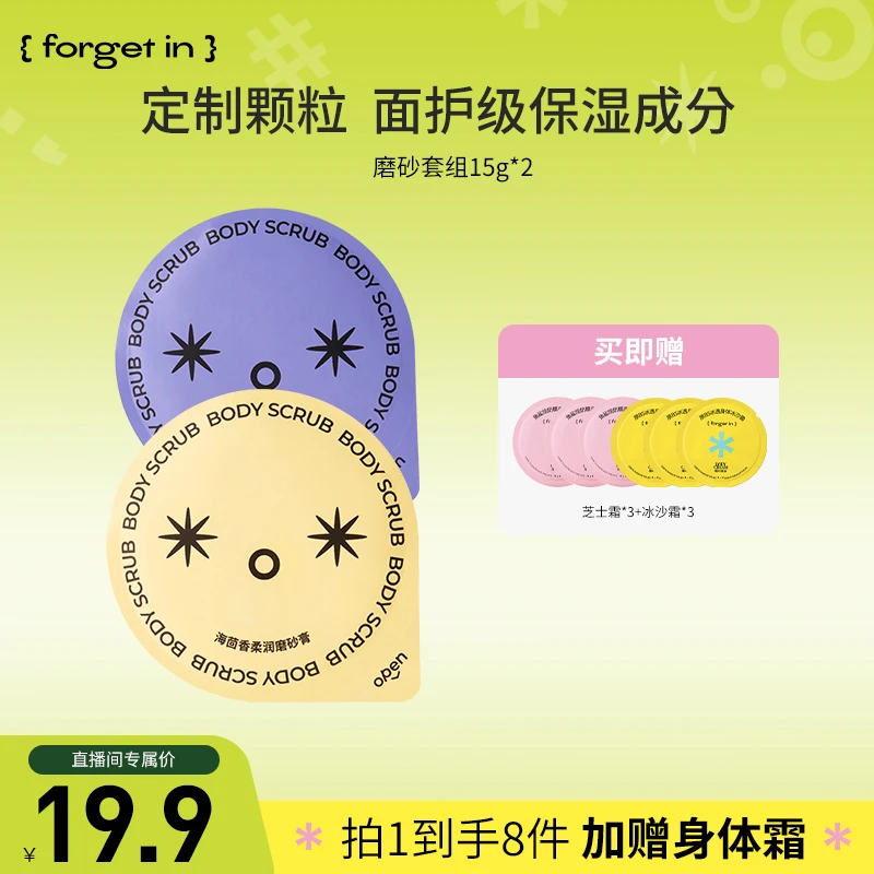 【直播专属】forget in芋泥好滑磨砂盐泥身体磨砂膏沐浴角质清洁