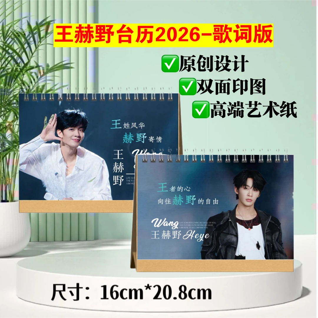 王赫野台历2026-歌词版，双面印图跨年日历，歌词本相册周边礼物