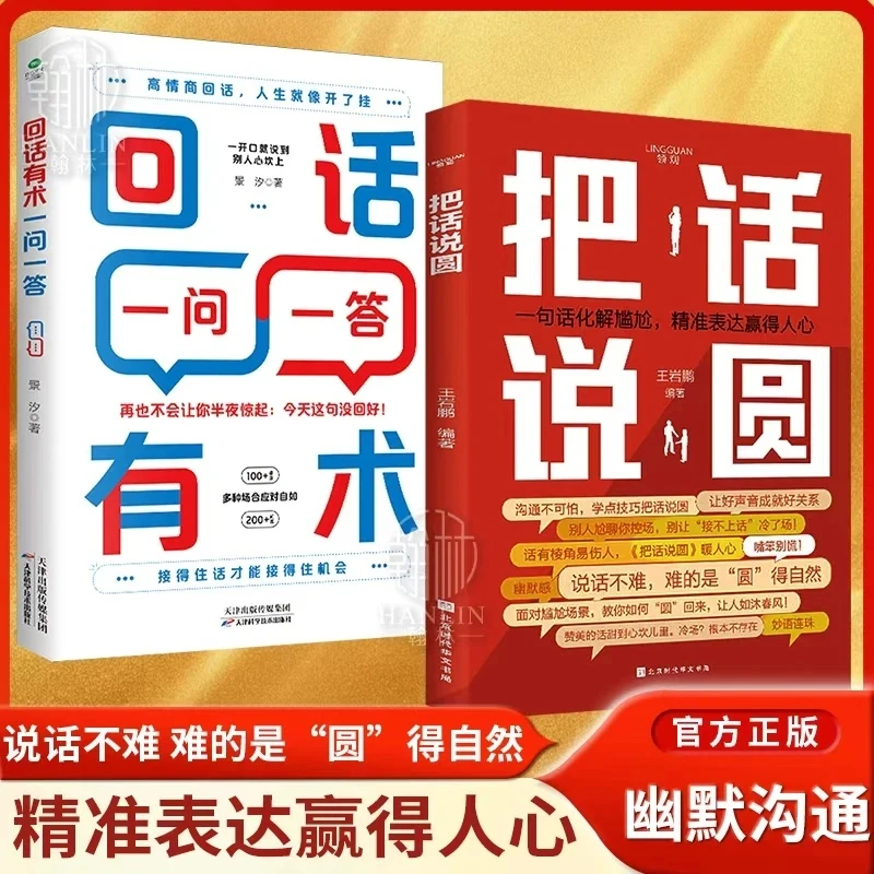 正版速发把话说圆 回话有术一问一答高情商回话术书籍的技术口才