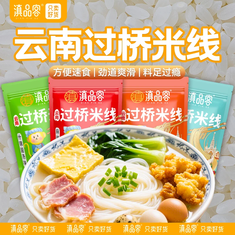 滇品客【到手4大包】云南过桥米线/小锅米线汤鲜香浓郁速食方便夜宵