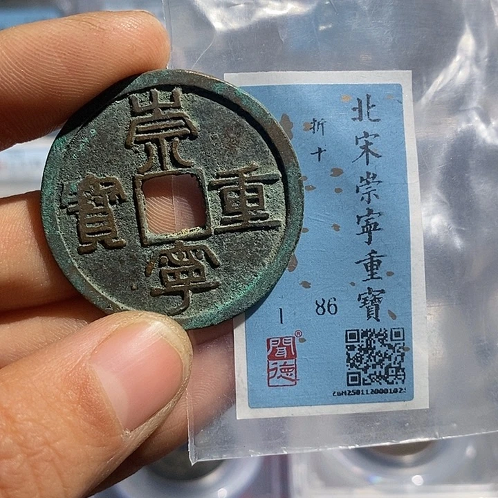 铜二妹崇宁重宝评级
