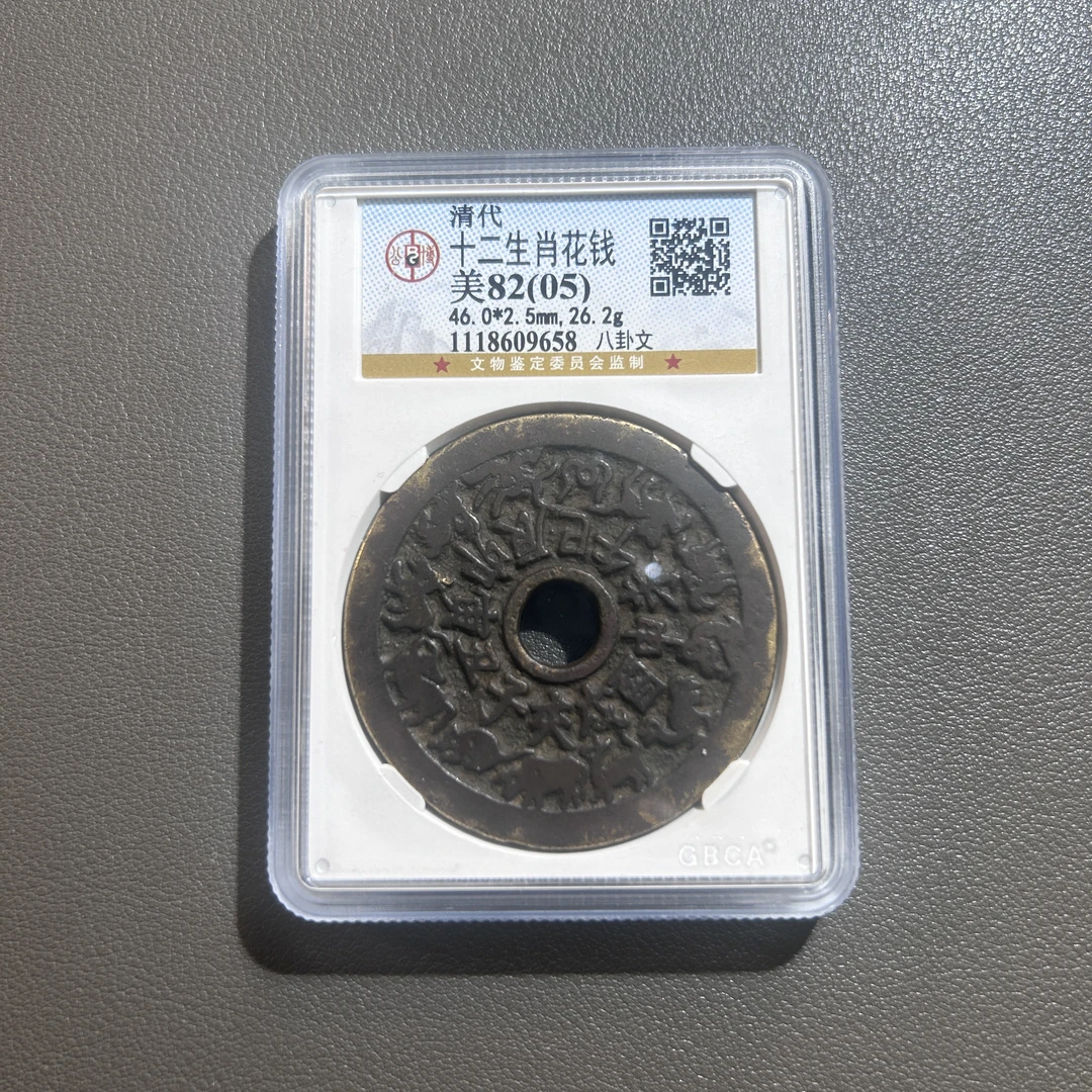 Lot 22  清代  十二生肖花钱 美82（05） 公博