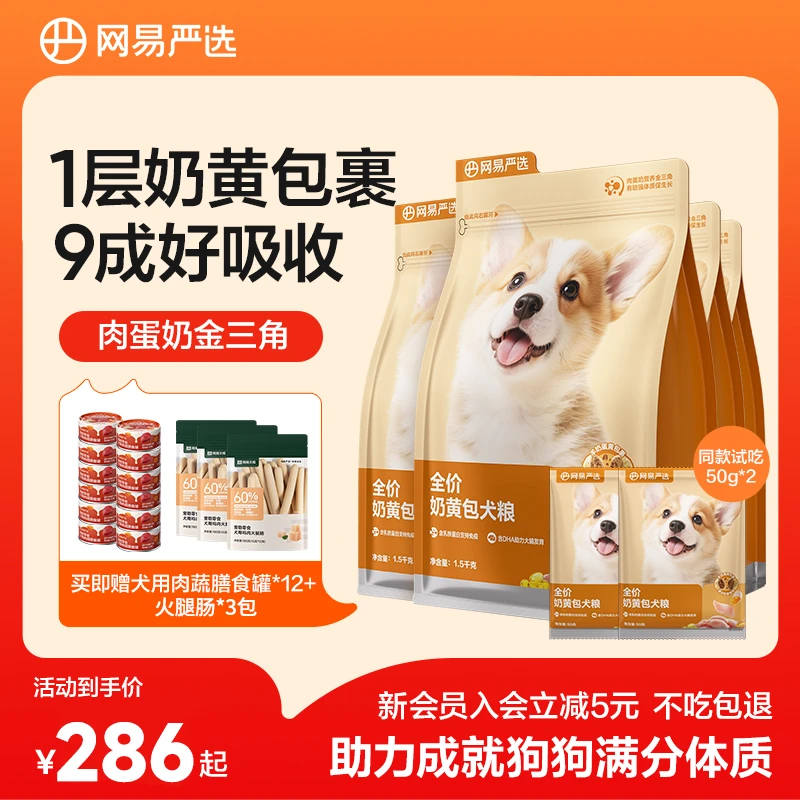 【网易严选】全价奶黄包犬粮幼粮成犬狗粮羊奶鲜肉粮1.5kg|官方商品图