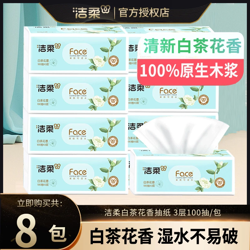 洁柔抽纸白茶花香3层加厚M码学生家用面巾纸餐巾纸可湿水纸巾亲肤