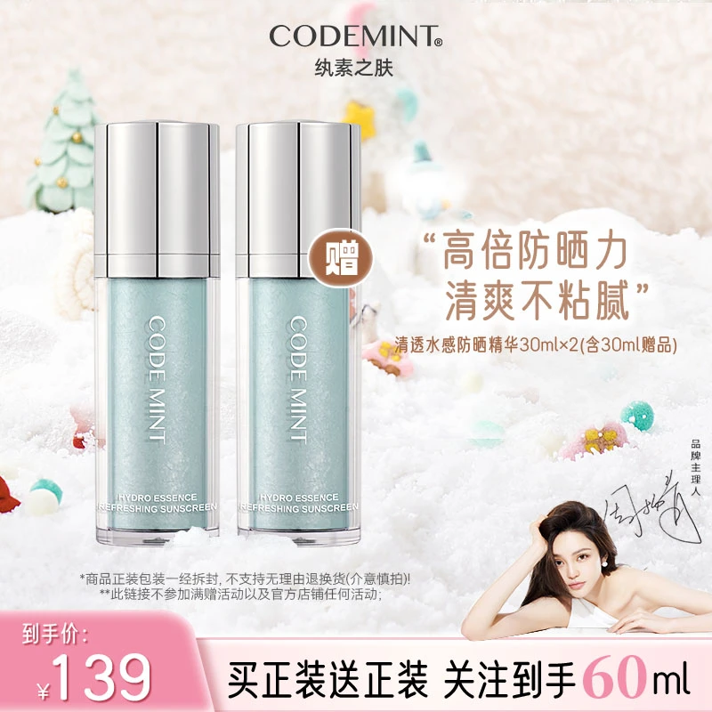 【主理人】CODE MINT周扬青同款纨素之肤防晒霜防晒精华SPF50+PA+++