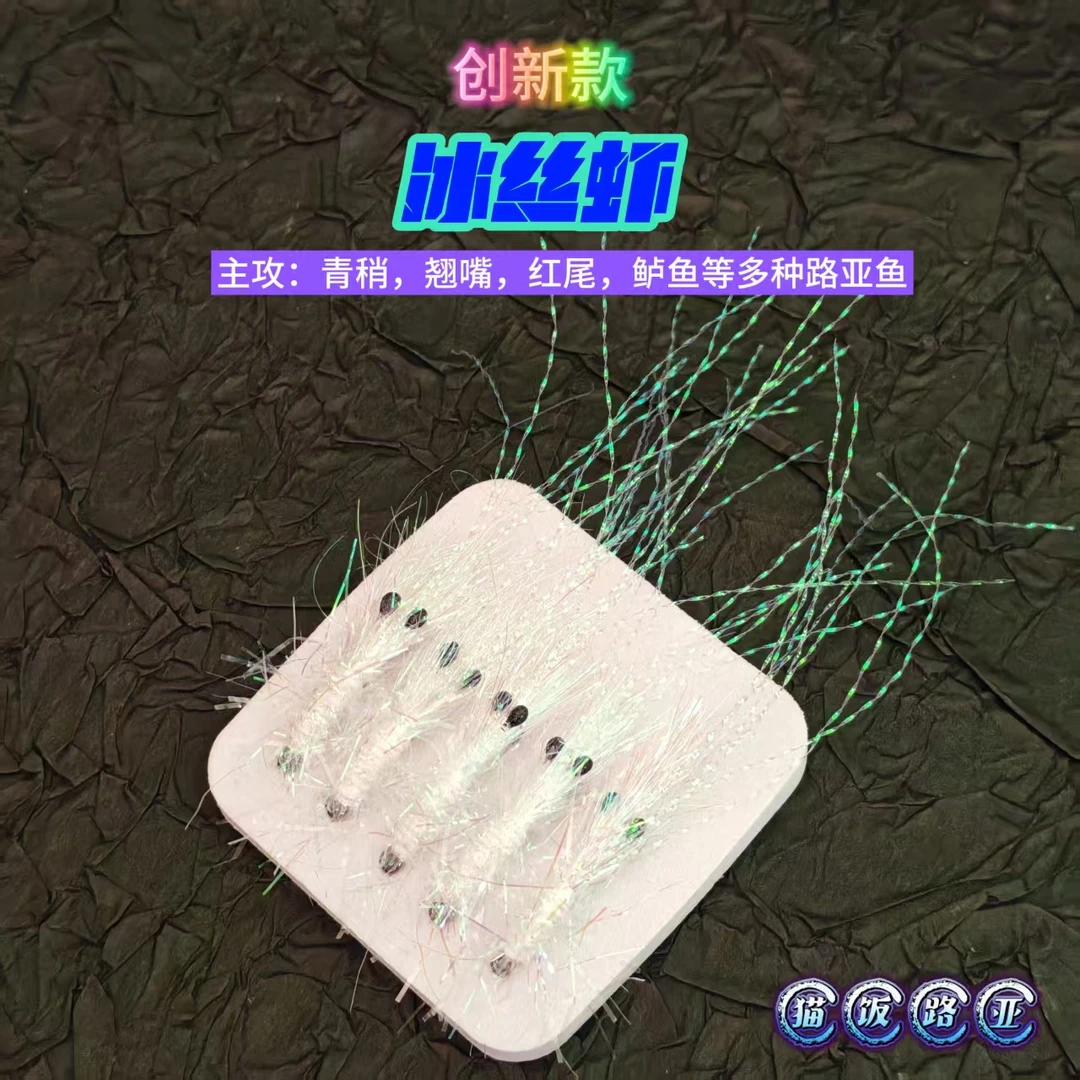 新款炫彩炸毛冰丝虾仿生饵冰丝路亚微物青梢羽毛假饵马口翘嘴反光
